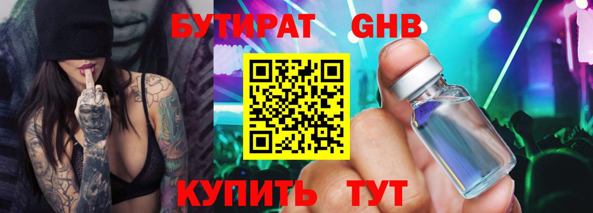 БУТИРАТ Butirat Озёрск